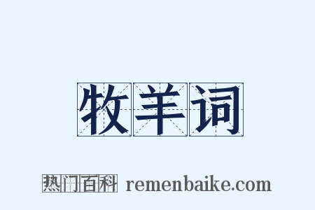 牧羊词是什么意思的图片
